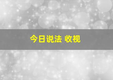 今日说法 收视